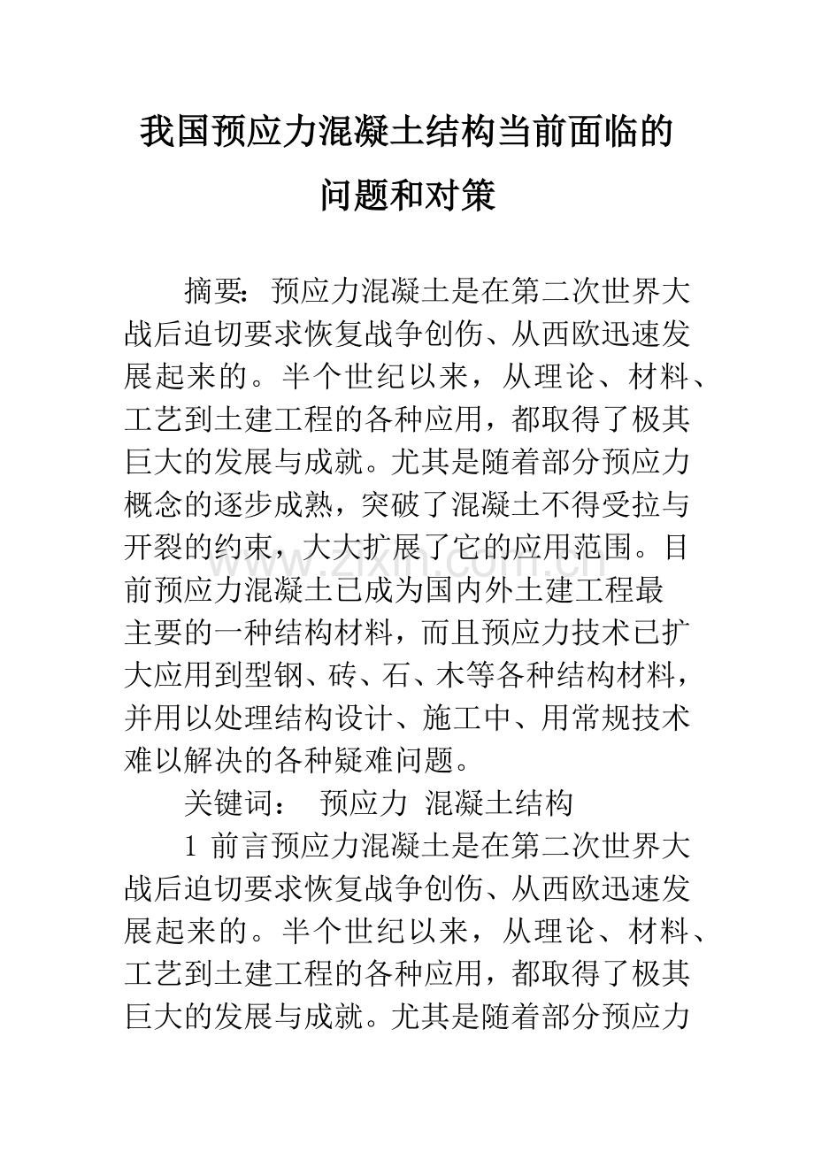 我国预应力混凝土结构当前面临的问题和对策.docx_第1页