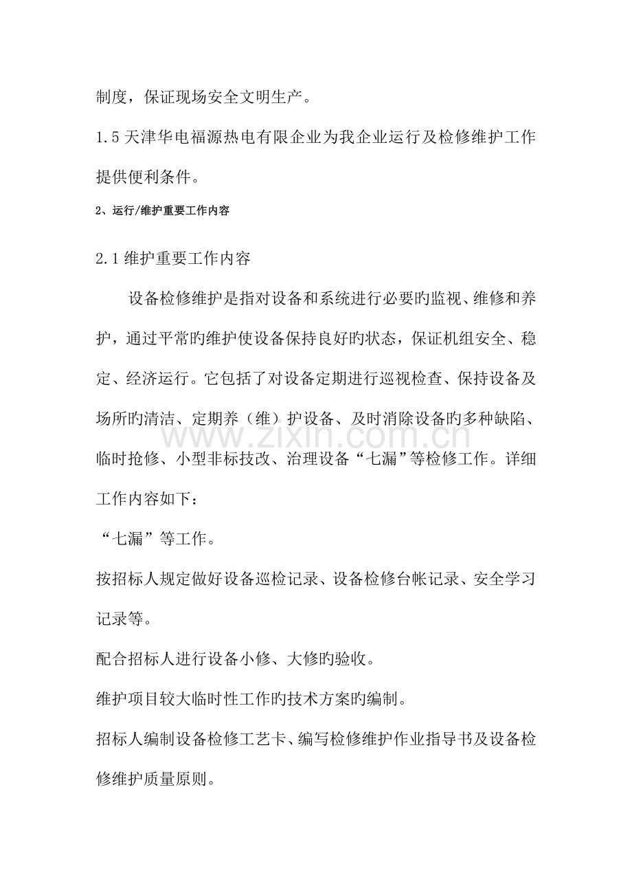 电厂运维的项目实施方案.docx_第2页