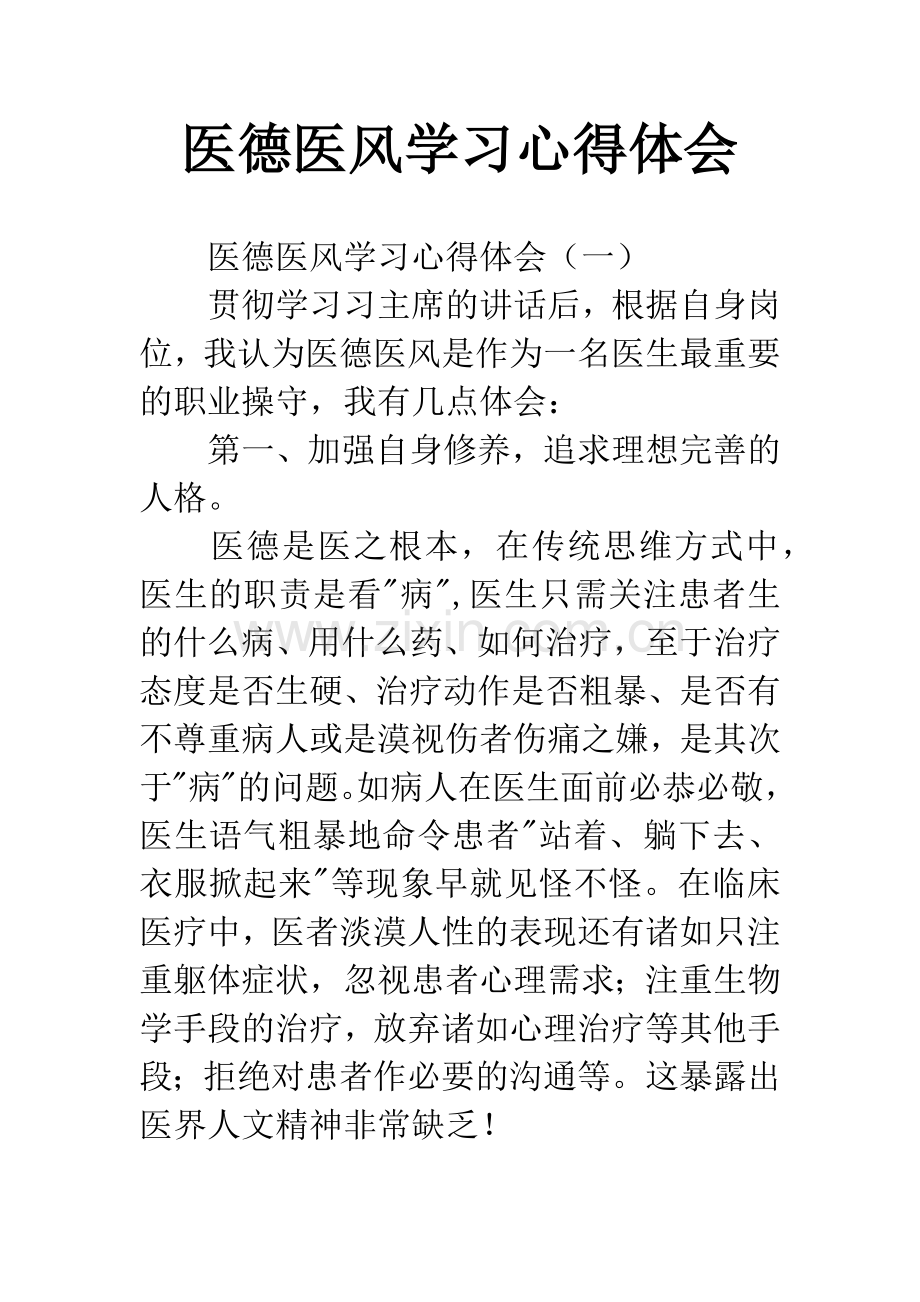 医德医风学习心得体会.docx_第1页