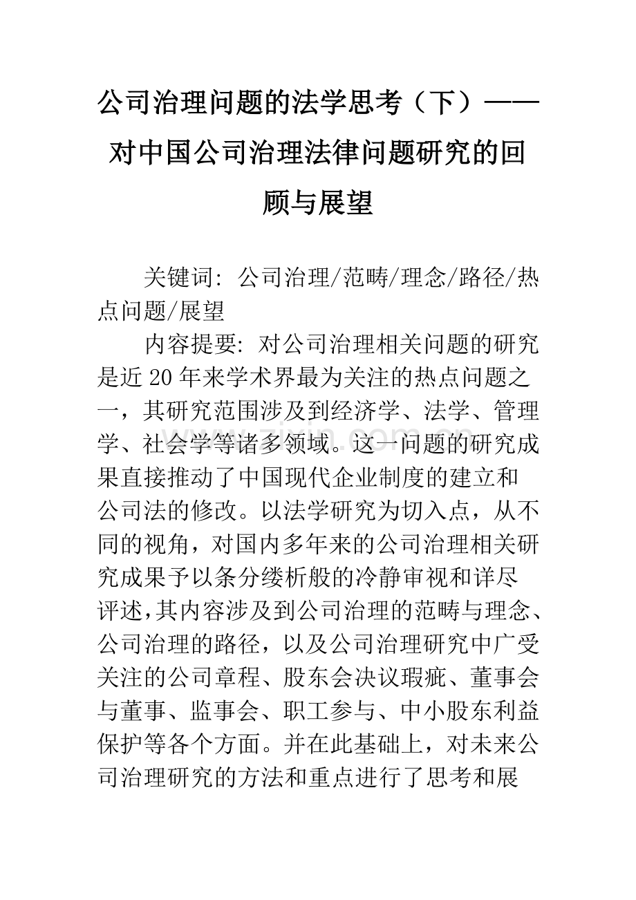 公司治理问题的法学思考(下)——对中国公司治理法律问题研究的回顾与展望.docx_第1页