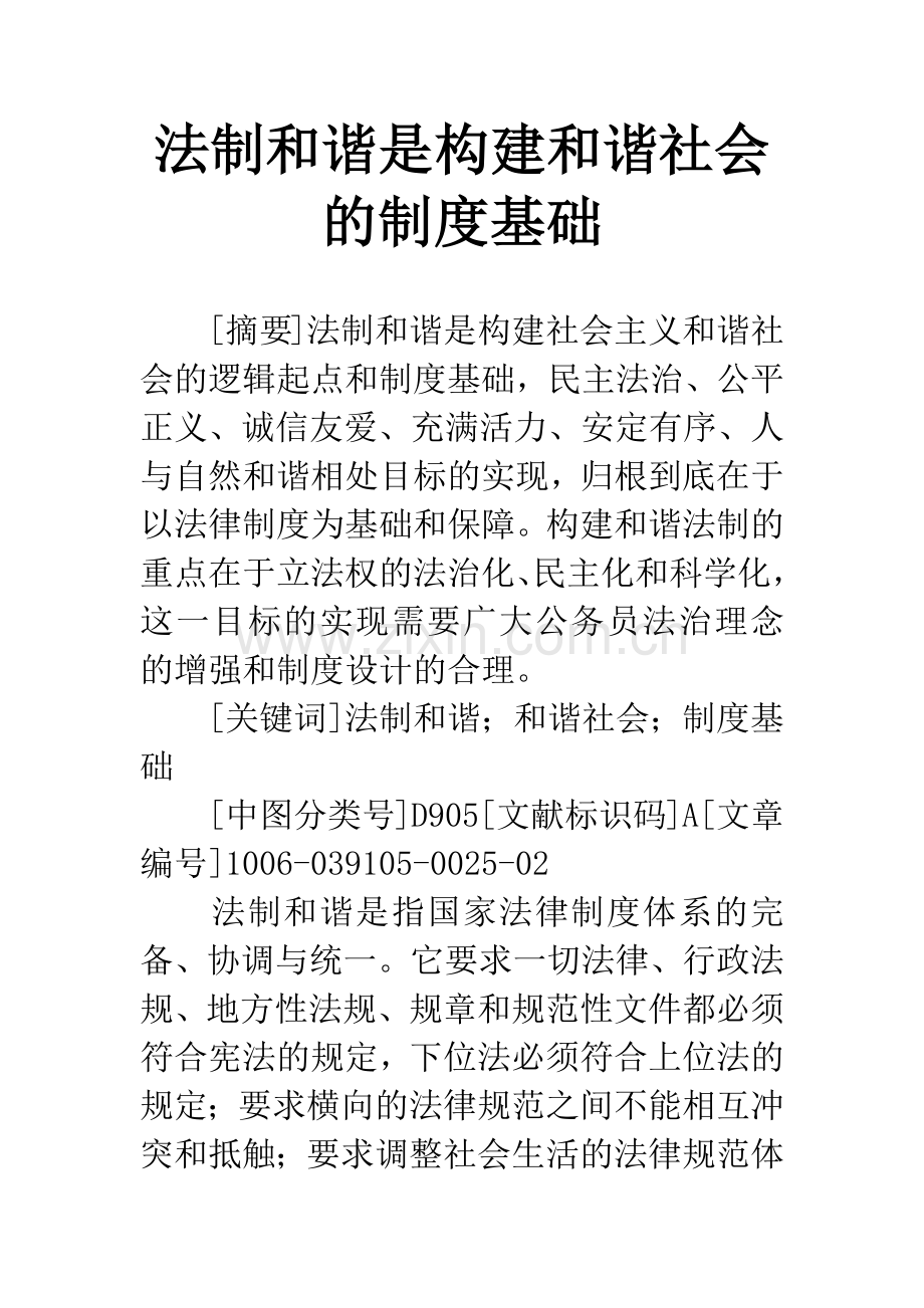 法制和谐是构建和谐社会的制度基础.docx_第1页