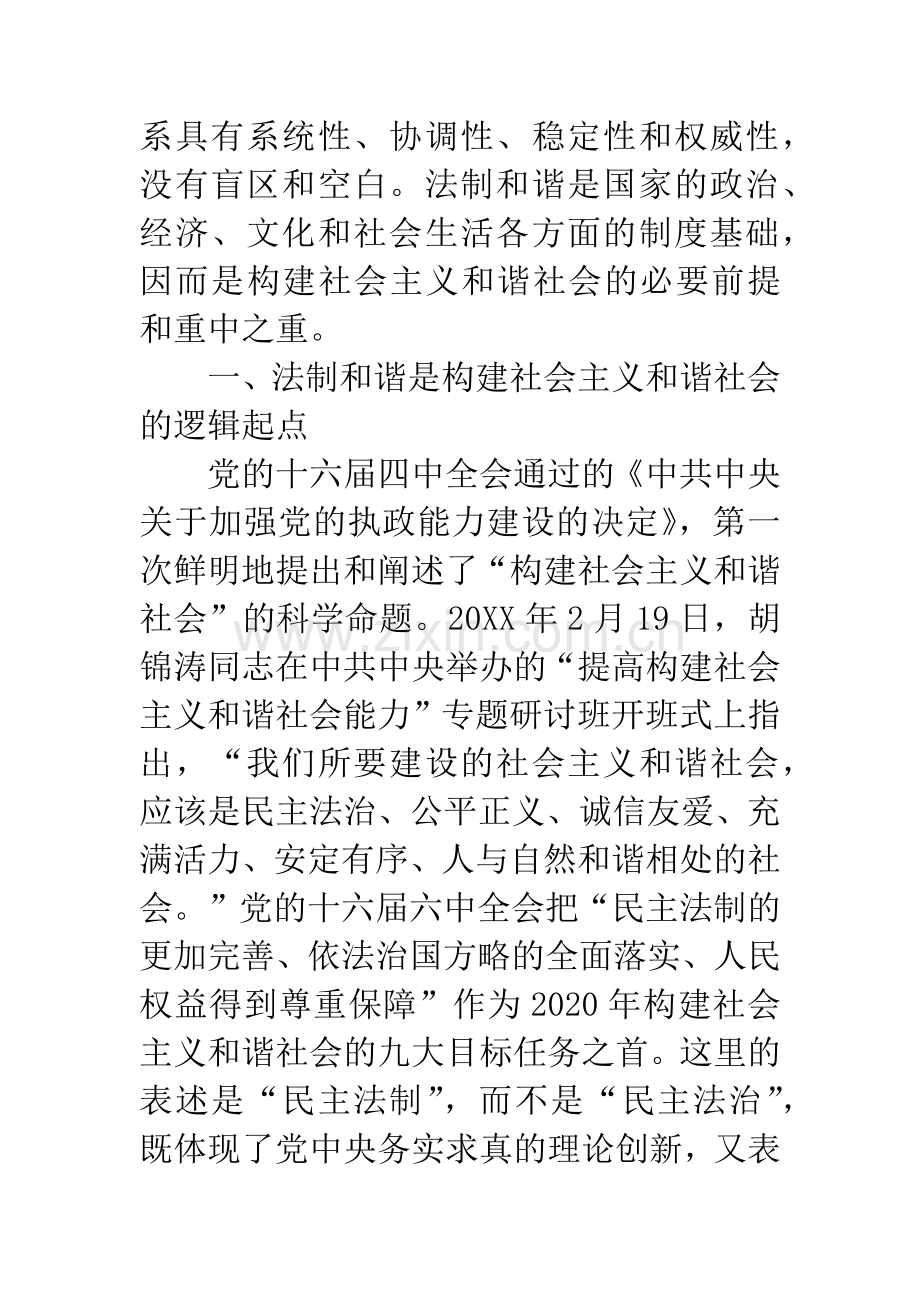 法制和谐是构建和谐社会的制度基础.docx_第2页