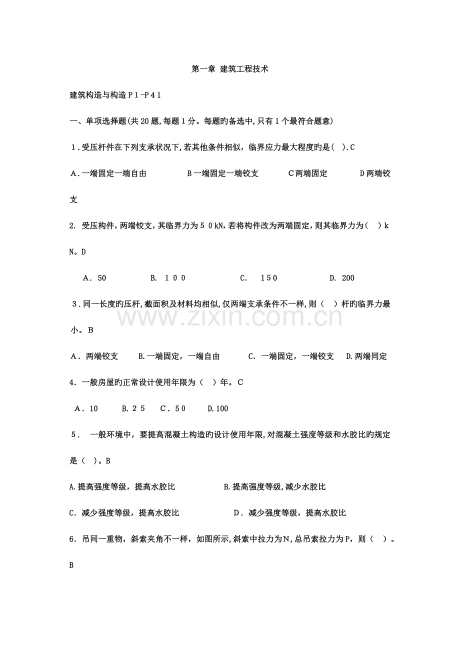 2023年一级建造师建筑工程管理与实务模拟习题.docx_第1页