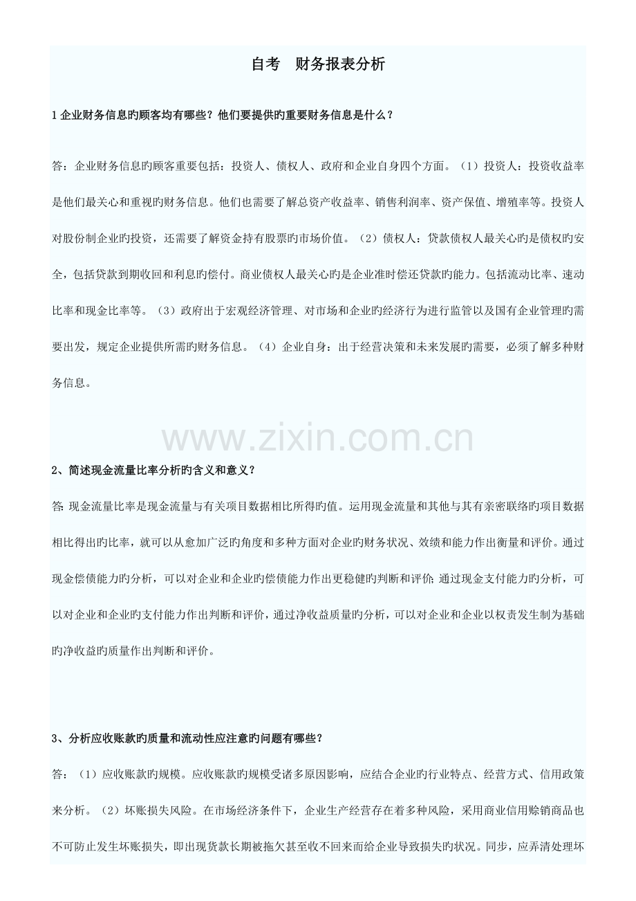 2023年自考财务报表分析二简答题.doc_第1页