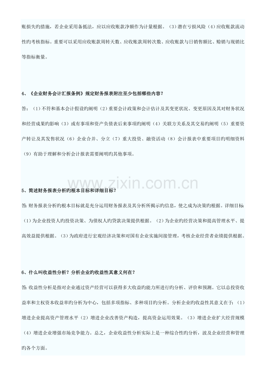 2023年自考财务报表分析二简答题.doc_第2页