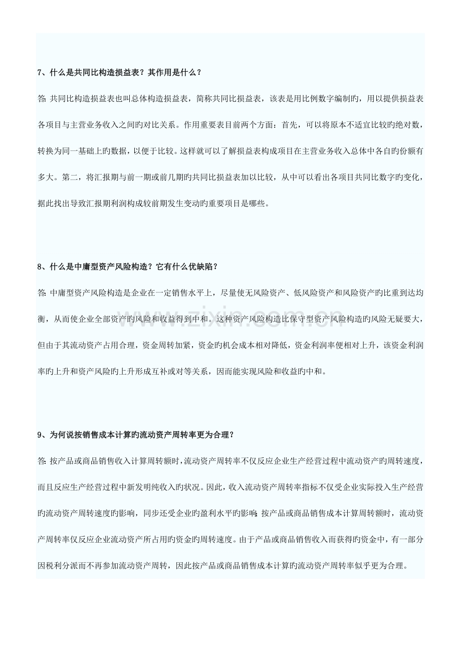 2023年自考财务报表分析二简答题.doc_第3页