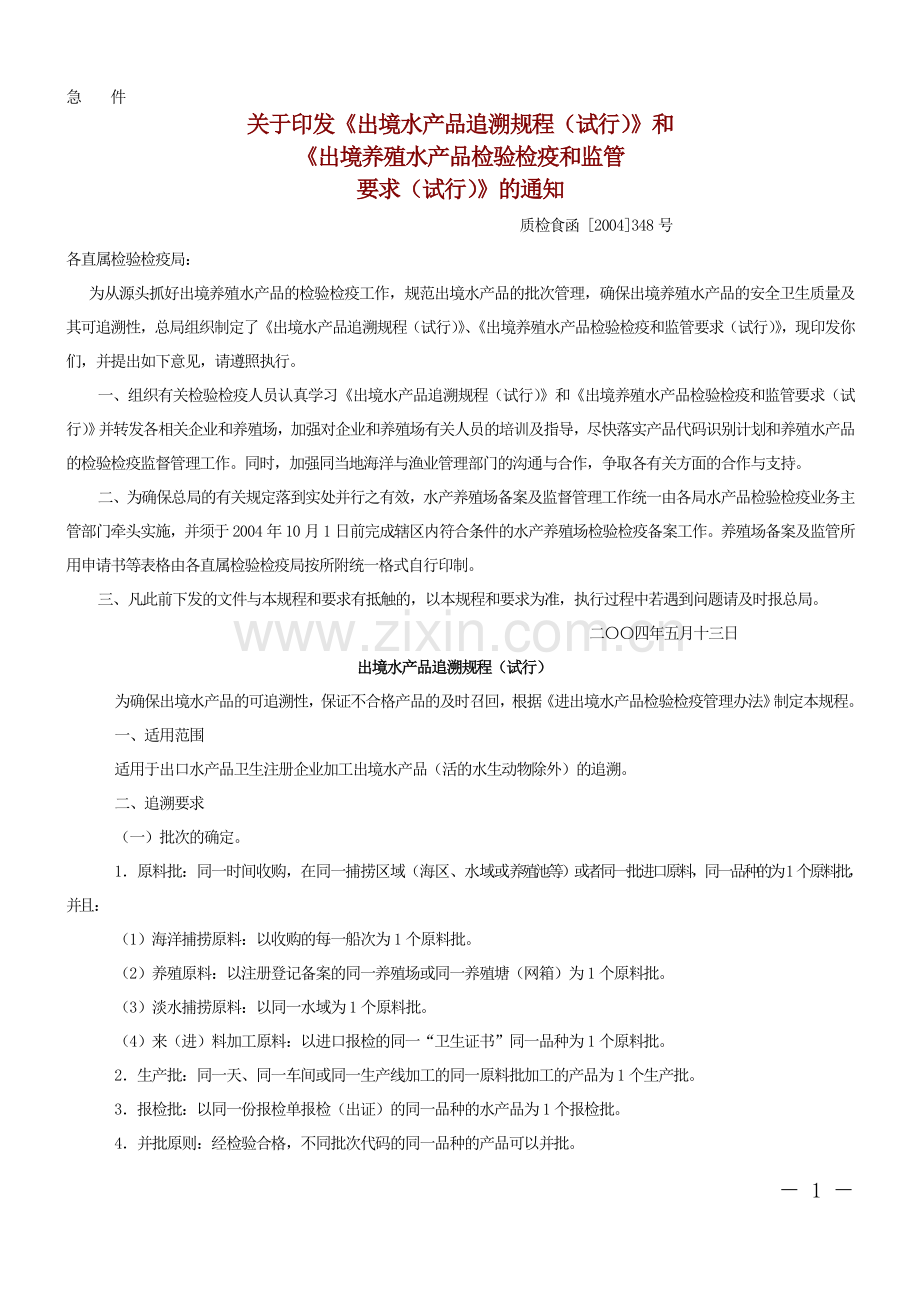 关于印发《出境水产品追溯规程（试行）》和_《出境养殖水产品检验检疫和监管_要求（试行）》的通知.doc_第1页