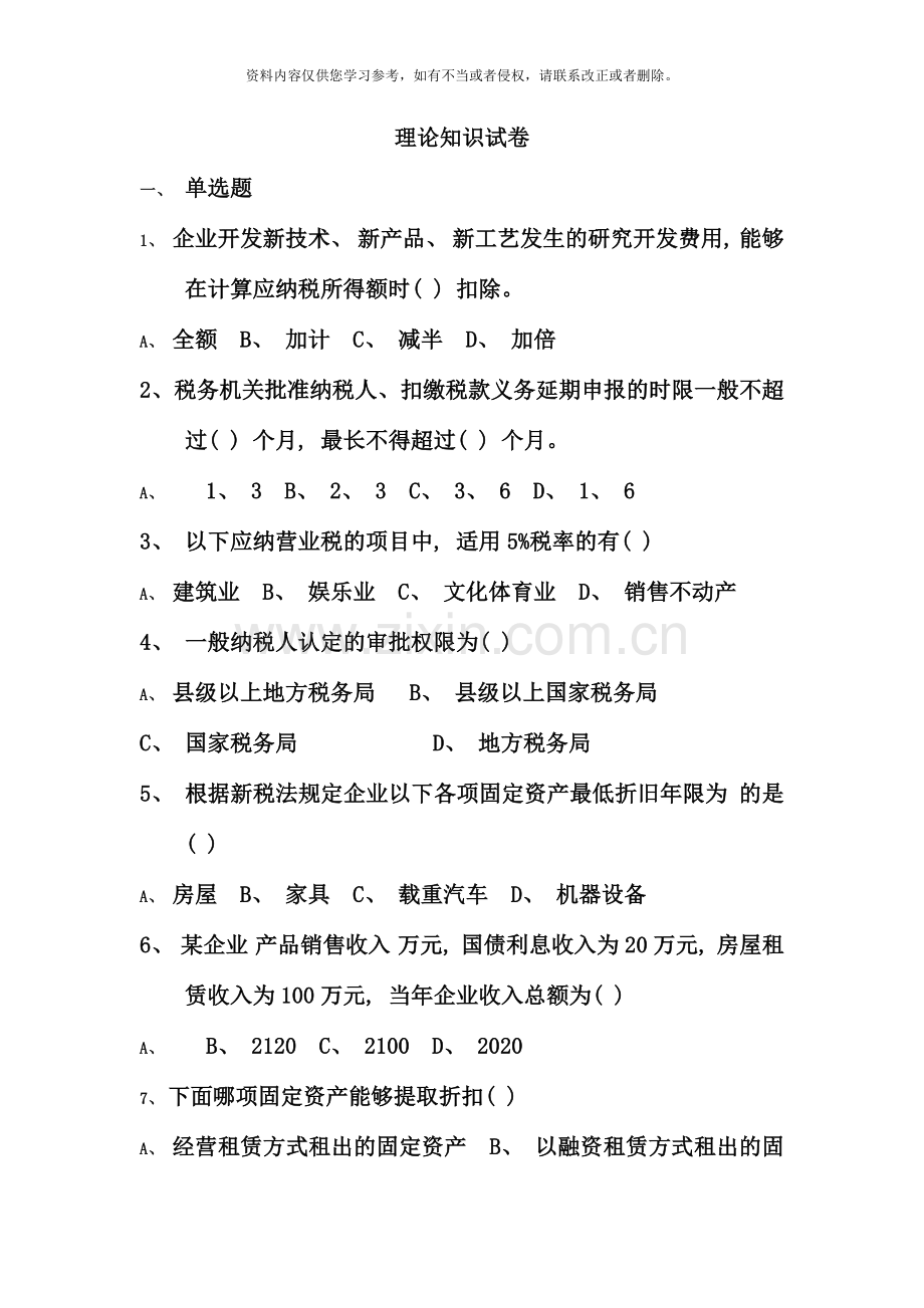 办税员高级全部题和中级多选判断及简答.doc_第1页