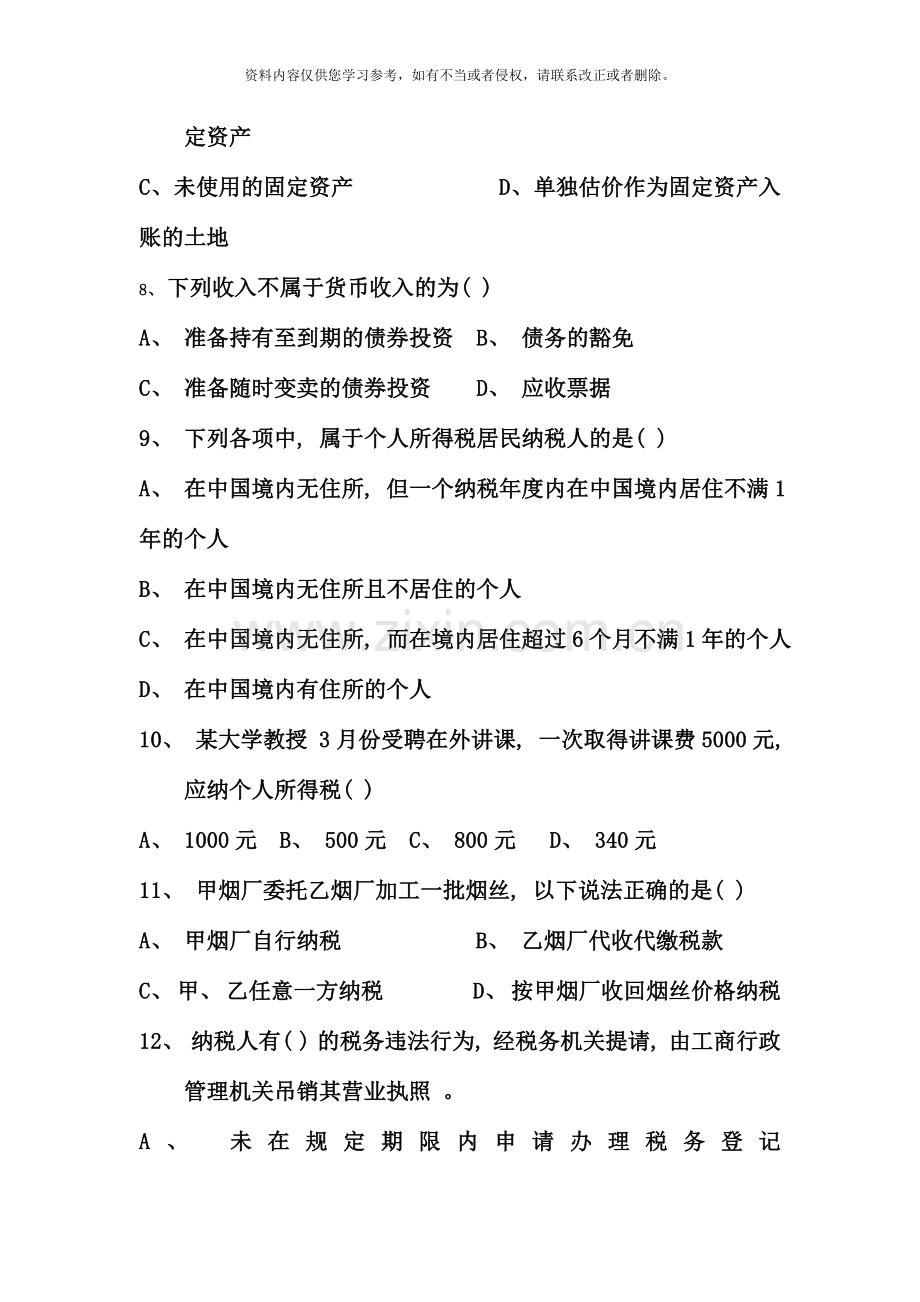 办税员高级全部题和中级多选判断及简答.doc_第2页