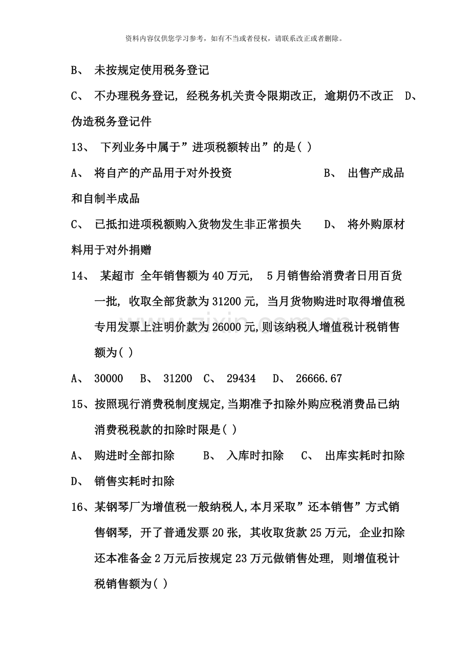 办税员高级全部题和中级多选判断及简答.doc_第3页