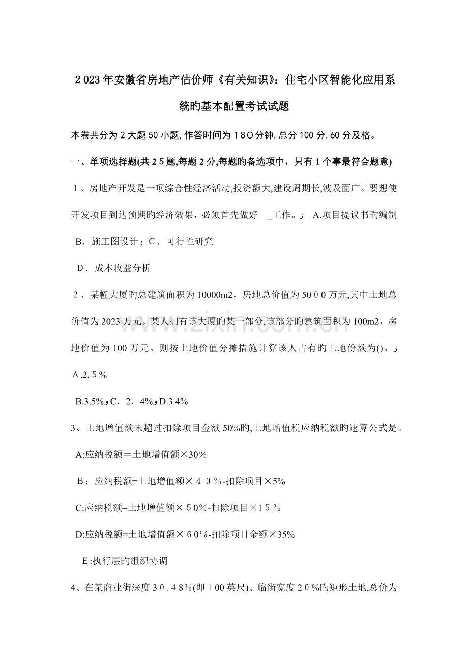 2023年安徽省房地产估价师相关知识住宅小区智能化应用系统的基本配置考试试题.doc_第1页