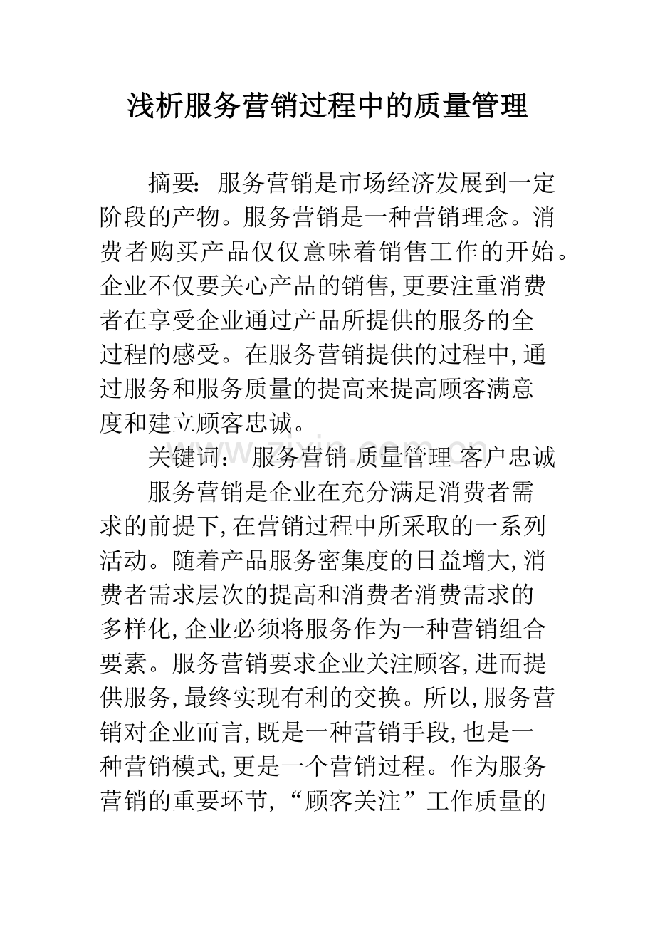 浅析服务营销过程中的质量管理.docx_第1页