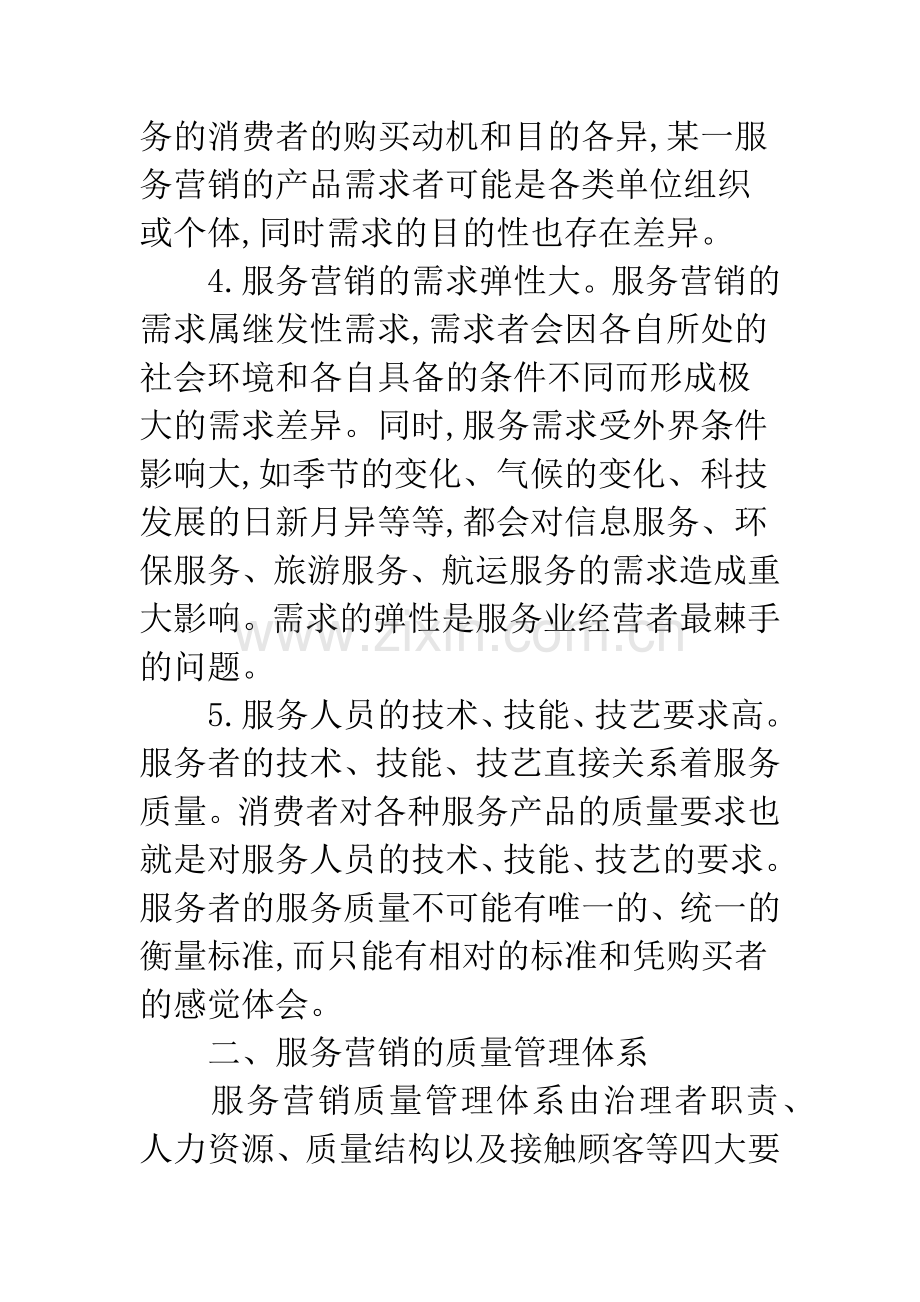 浅析服务营销过程中的质量管理.docx_第3页