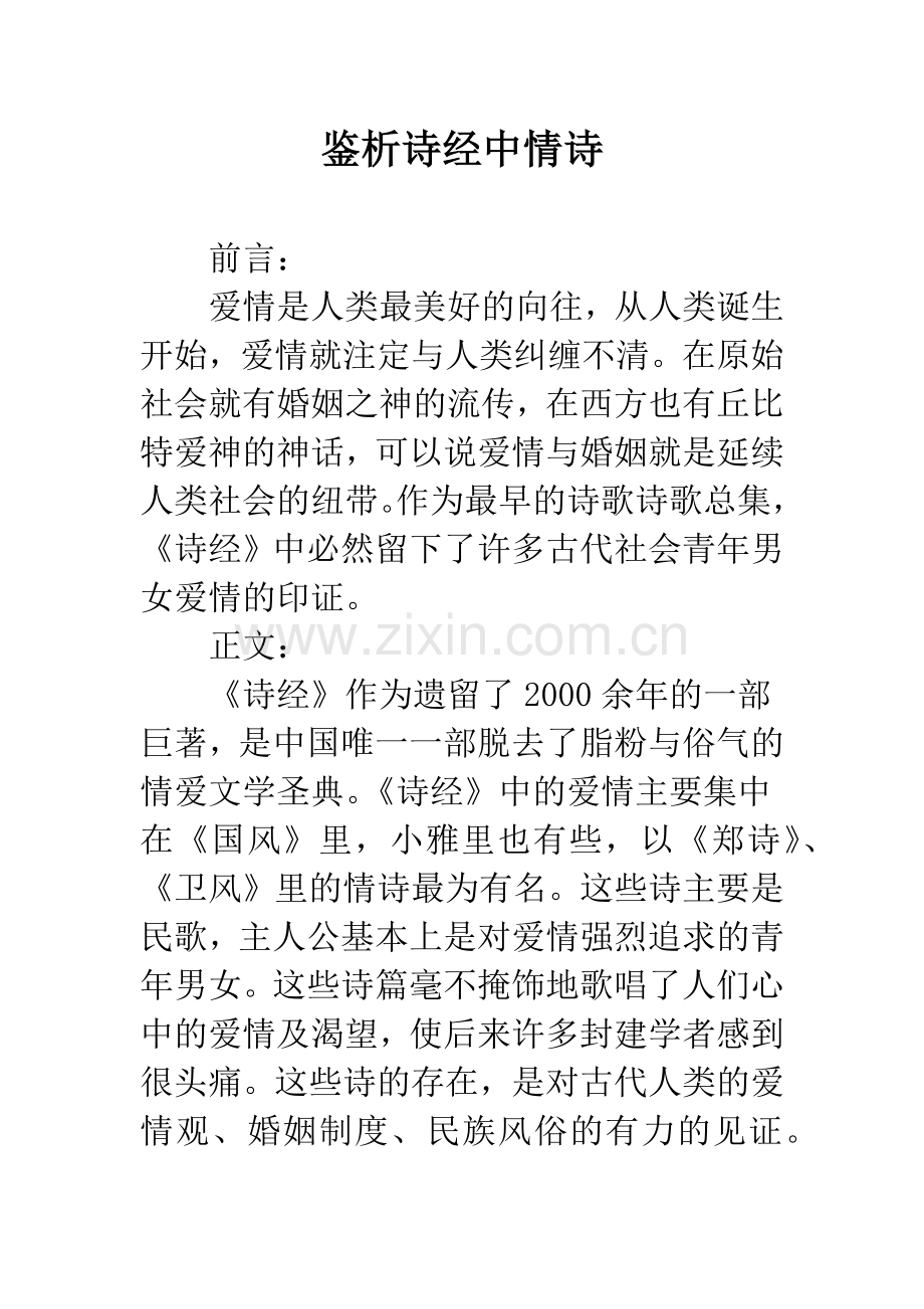 鉴析诗经中情诗.docx_第1页