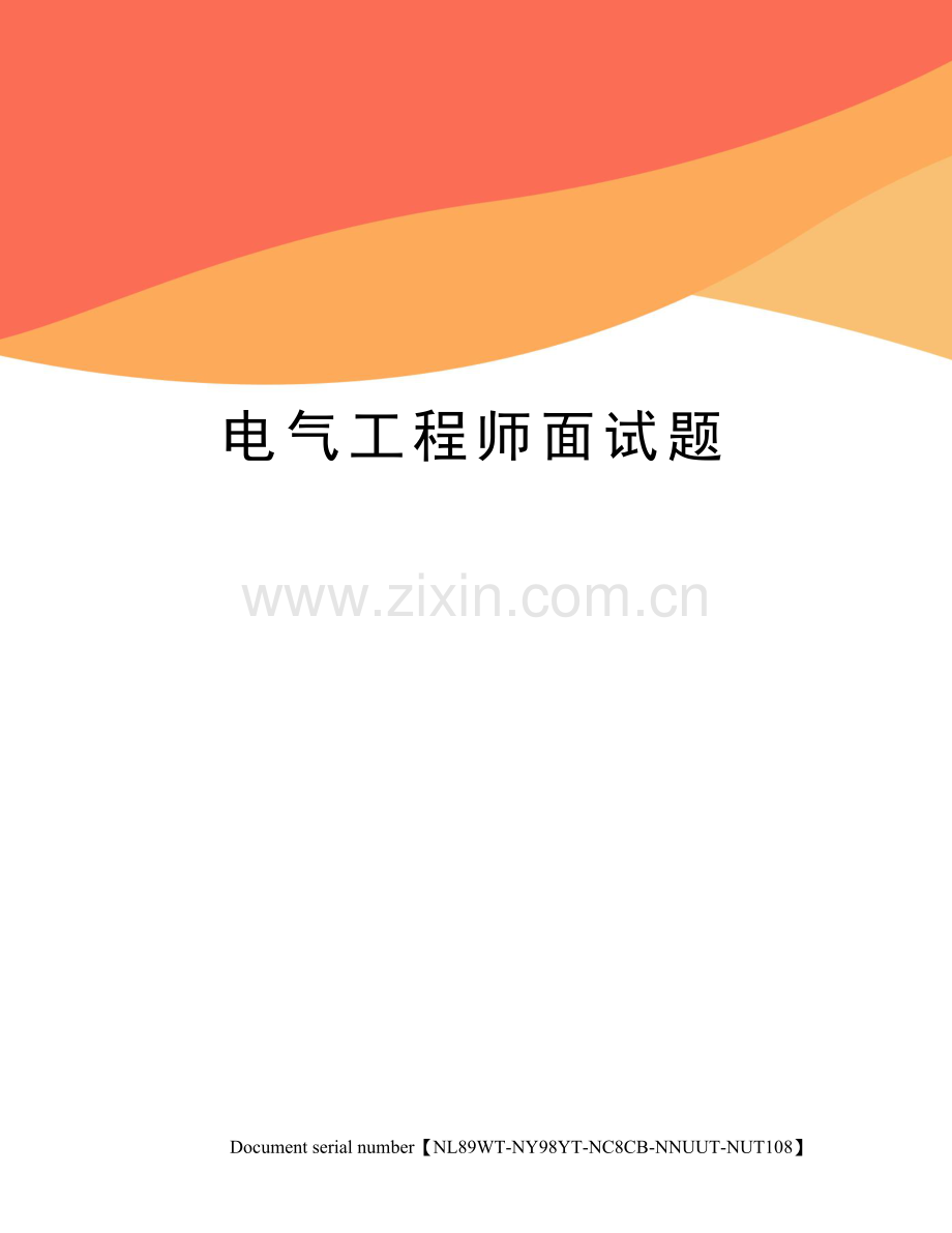 2023年电气工程师面试题.docx_第1页