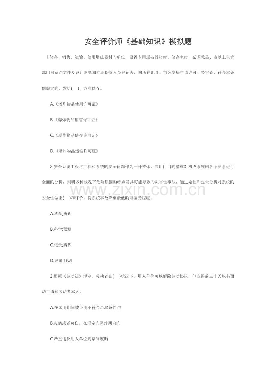 2023年安全评价师基础知识模拟题.doc_第1页