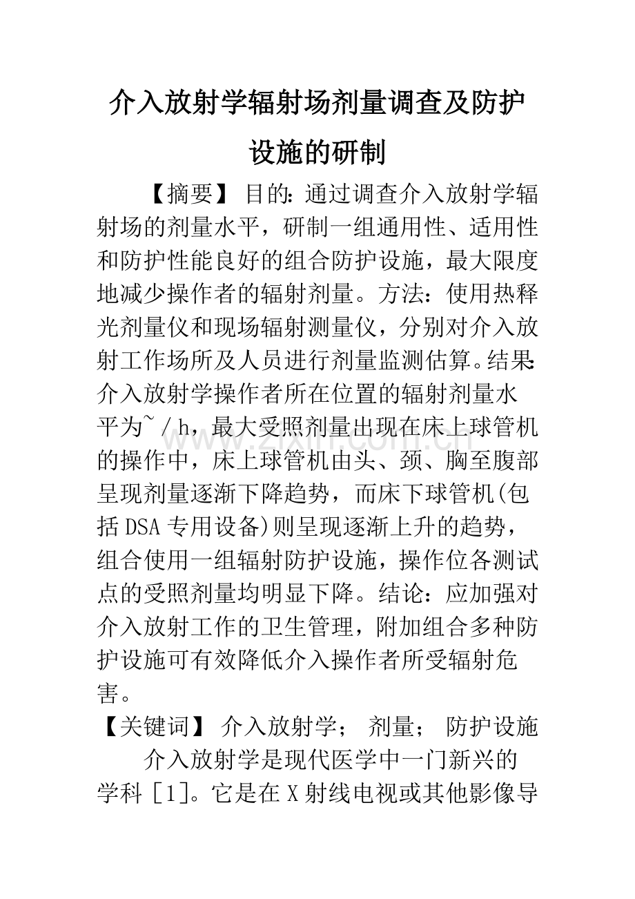 介入放射学辐射场剂量调查及防护设施的研制.docx_第1页