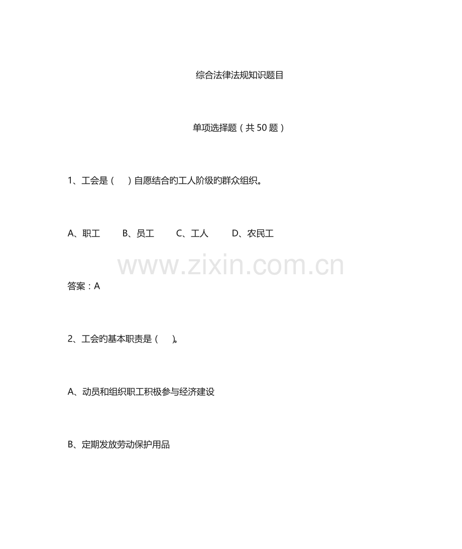 2023年综合法律知识题库.doc_第1页