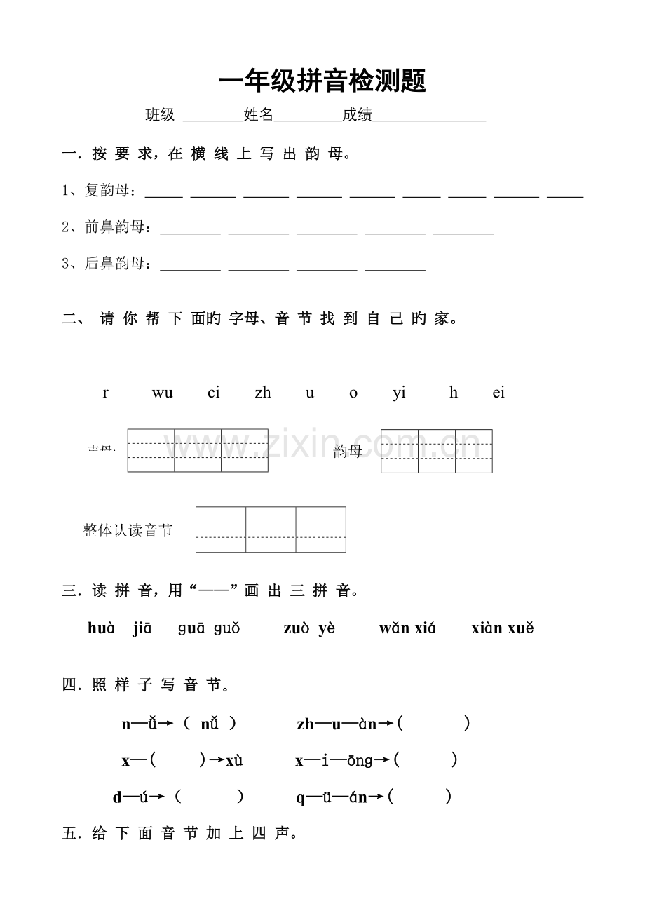 2023年新版一年级拼音试卷.doc_第1页