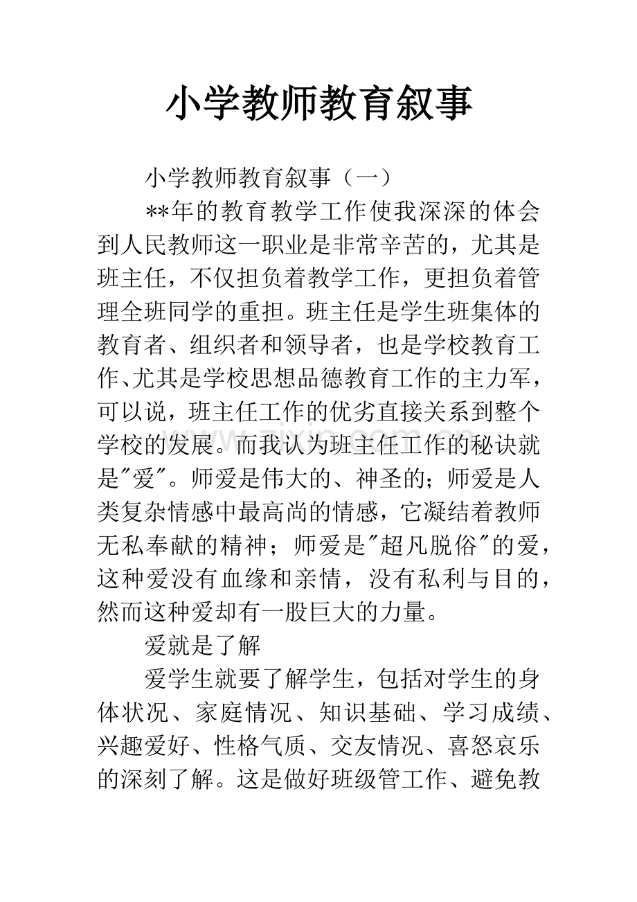 小学教师教育叙事.docx_第1页