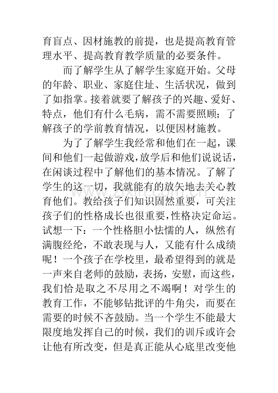 小学教师教育叙事.docx_第2页