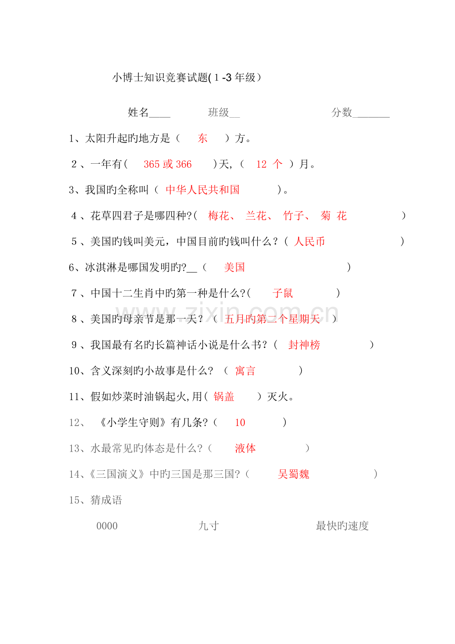 2023年小学百科知识竞赛试题附答案分析.doc_第1页