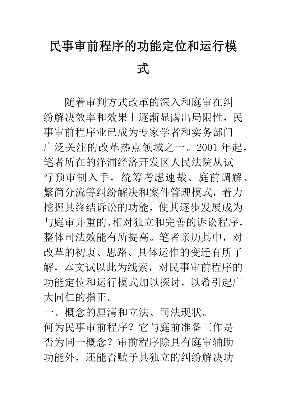 民事审前程序的功能定位和运行模式.docx_第1页