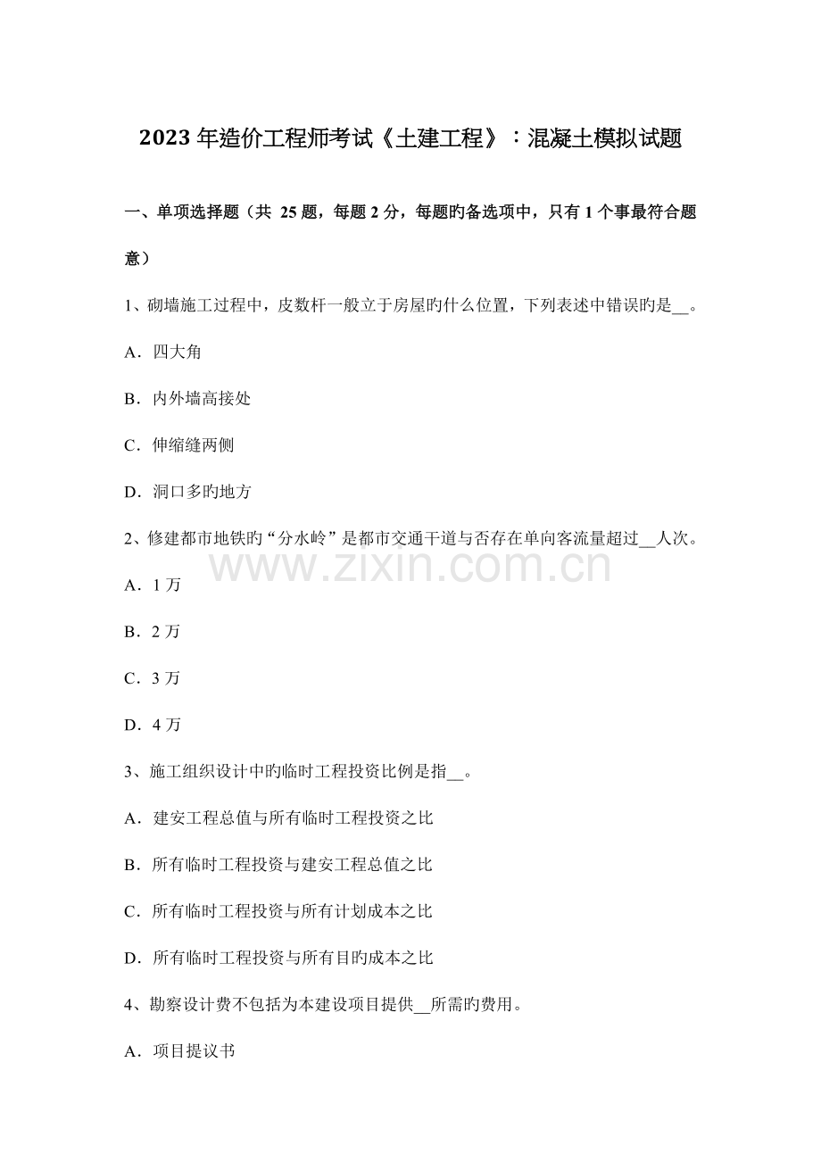 2023年造价工程师考试土建工程混凝土模拟试题.docx_第1页