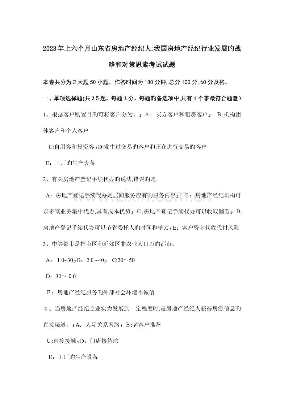 2023年上半年山东省房地产经纪人我国房地产经纪行业发展的战略和对策思考考试试题.doc_第1页