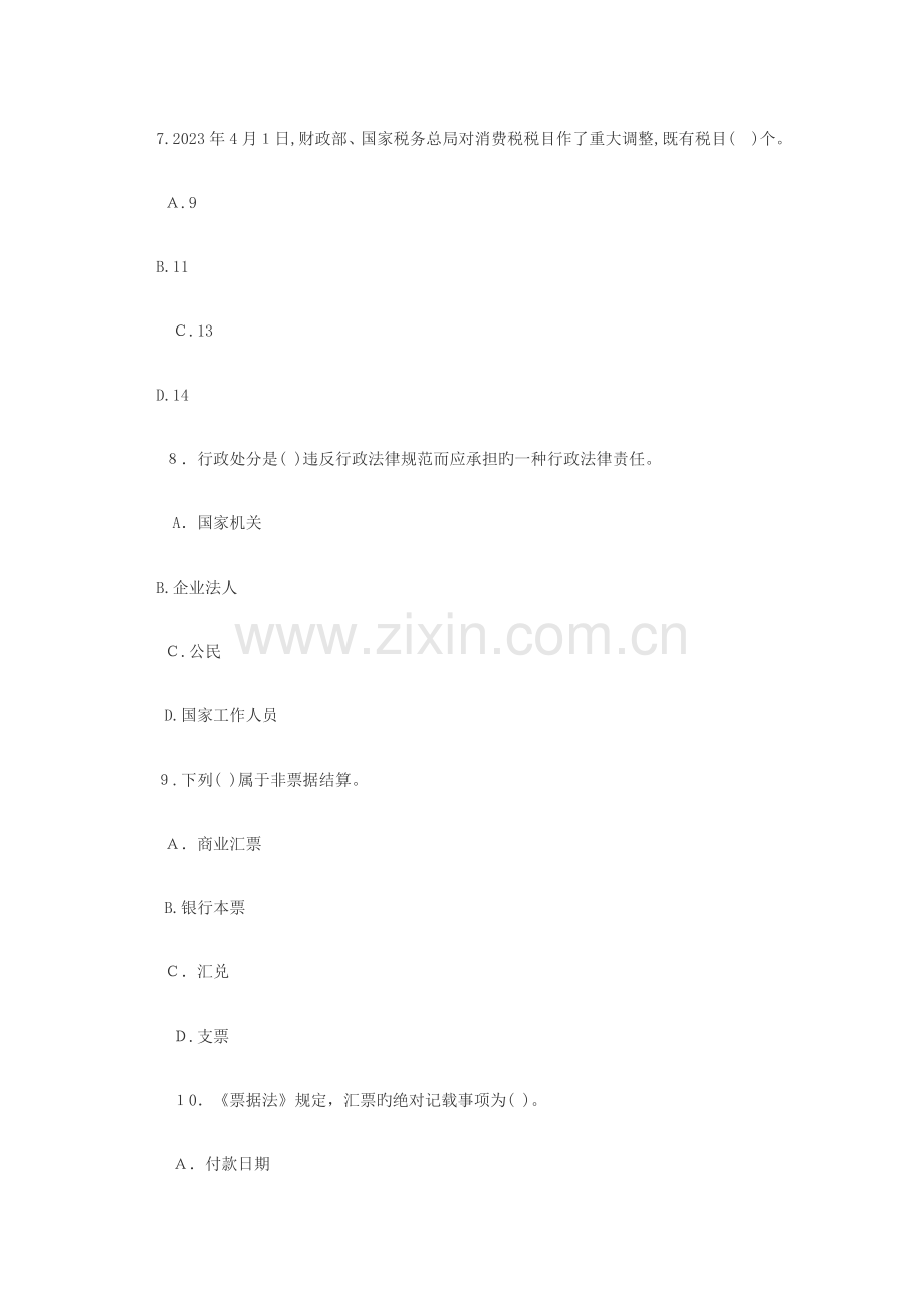 2023年福建会计从业资格考试财经法规模拟试题.docx_第3页