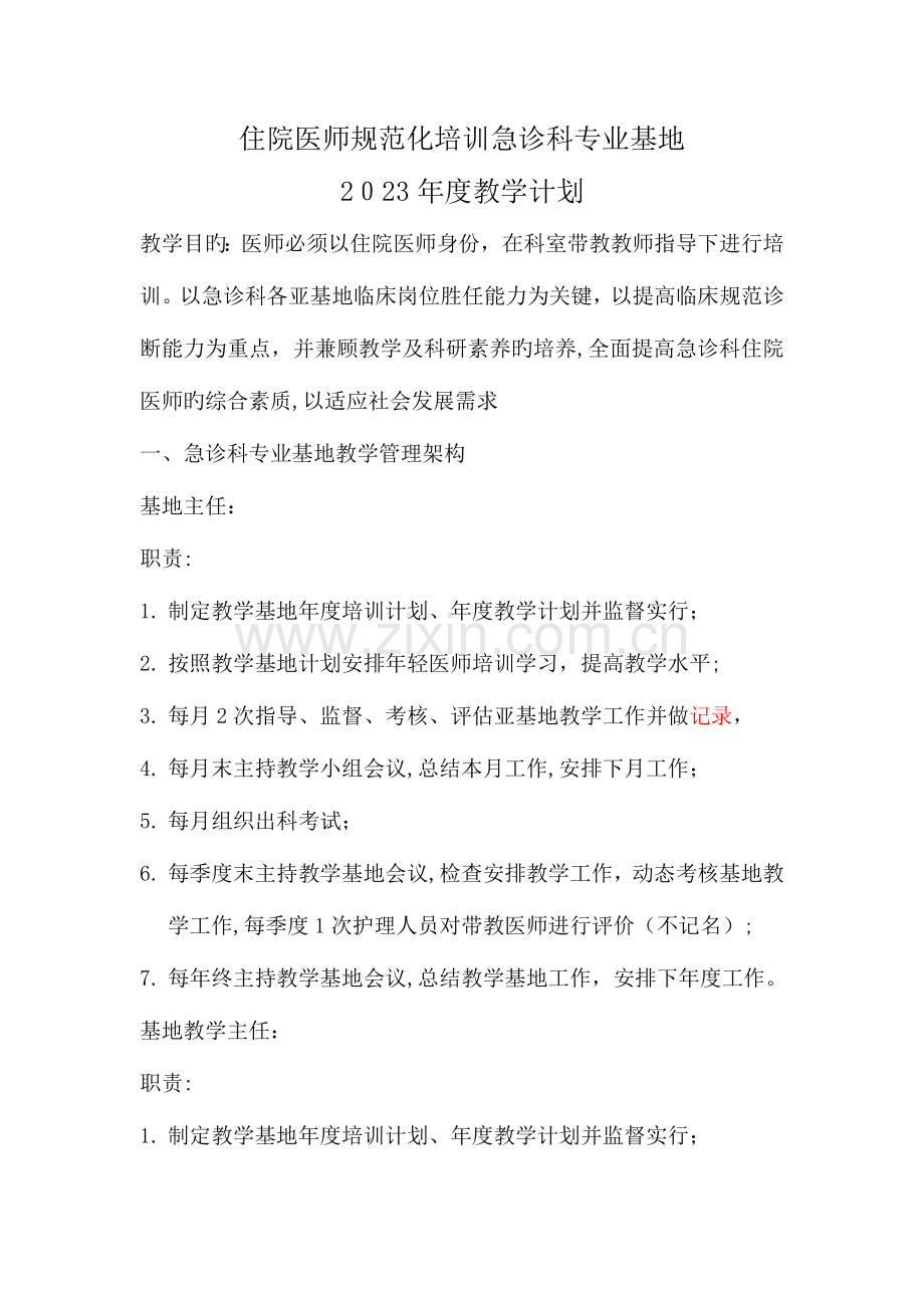 2023年住院医师规范化培训专业基地年度教学计划.doc_第1页