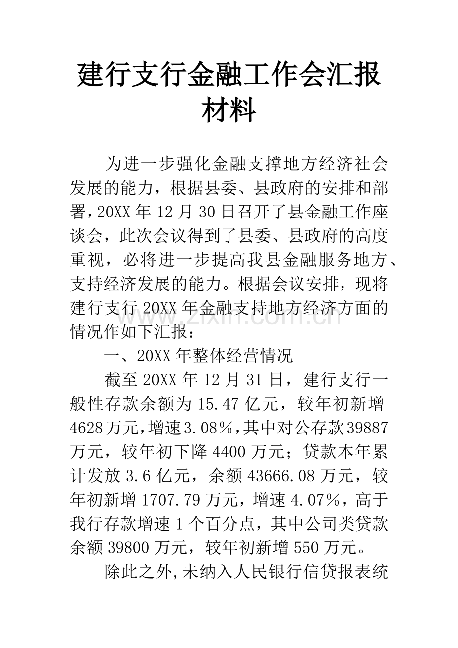 建行支行金融工作会汇报材料.docx_第1页