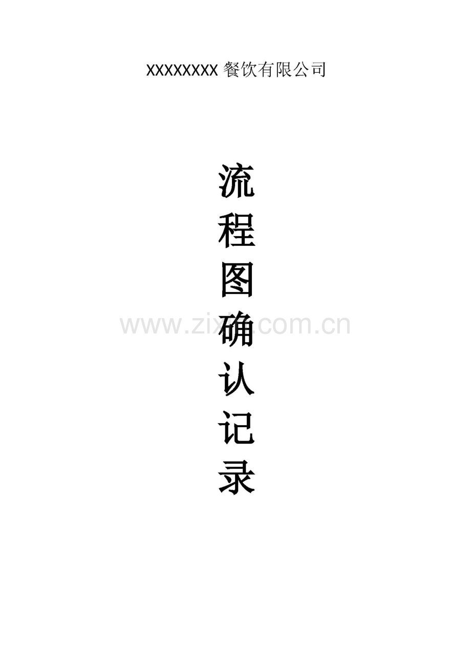 餐饮企业流程图确认记录.pdf_第1页