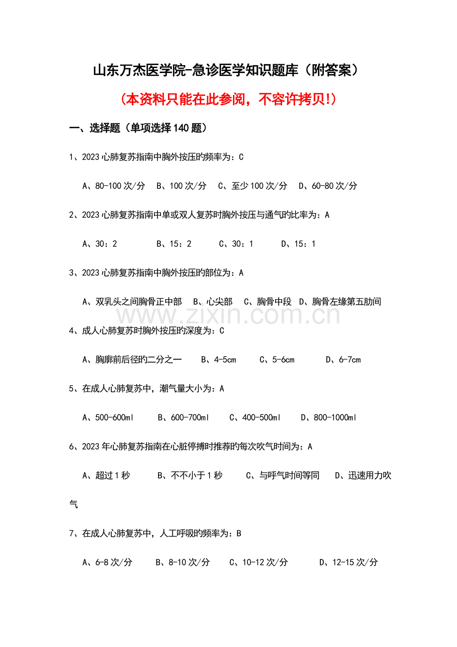 2023年急诊医学知识题库附答案汇总.doc_第1页