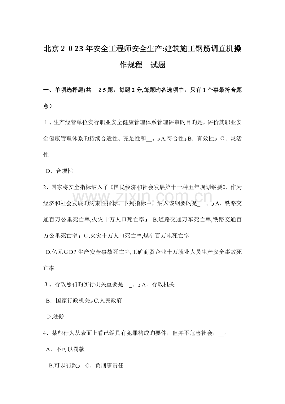 2023年北京安全工程师安全生产建筑施工钢筋调直机操作规程试题.doc_第1页