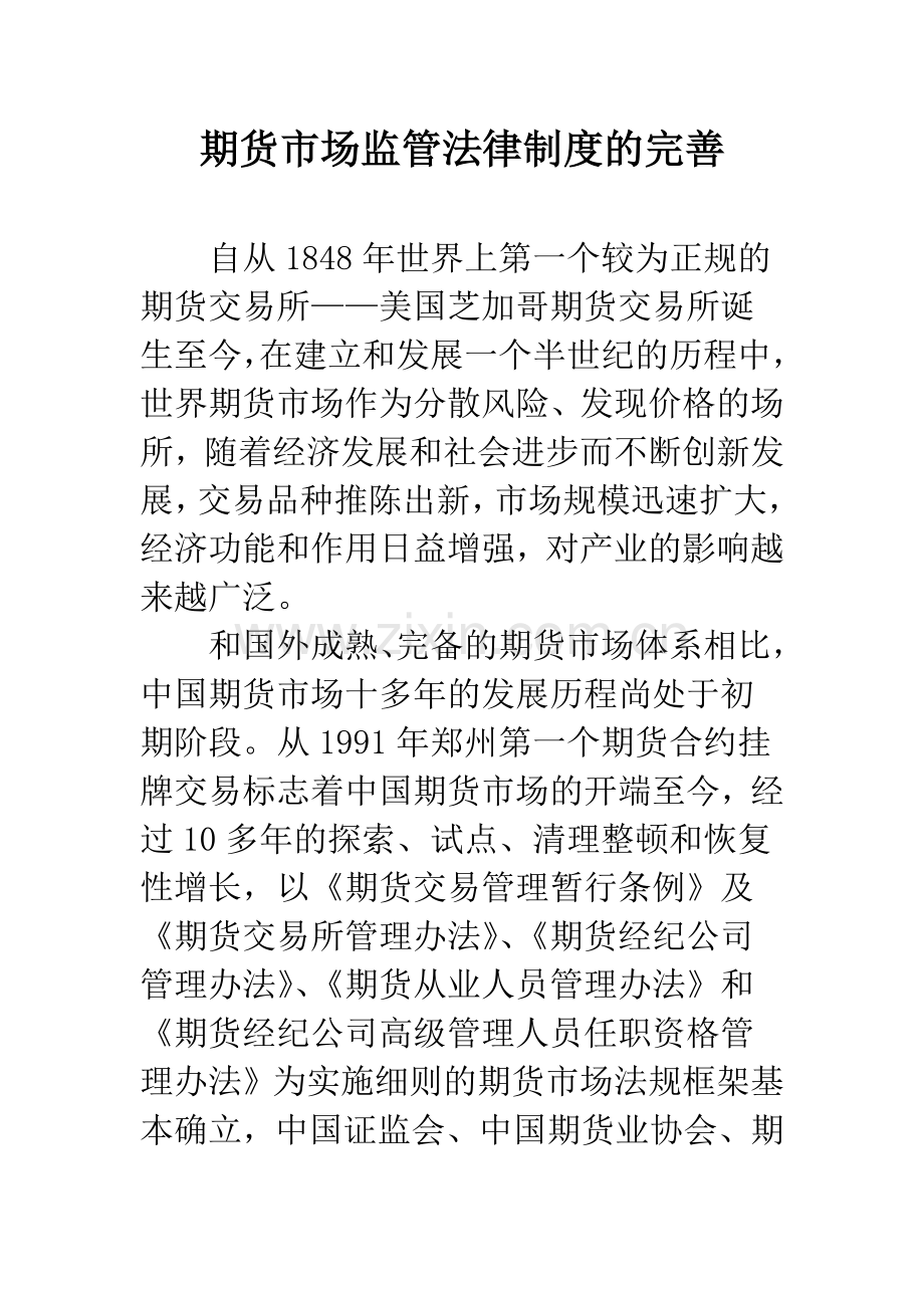 期货市场监管法律制度的完善.docx_第1页