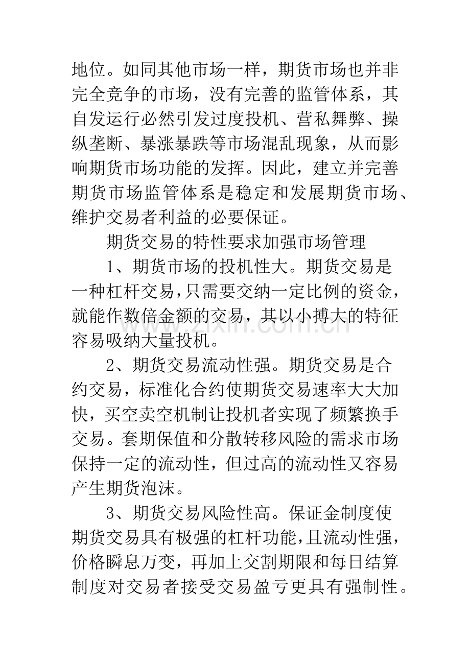 期货市场监管法律制度的完善.docx_第3页