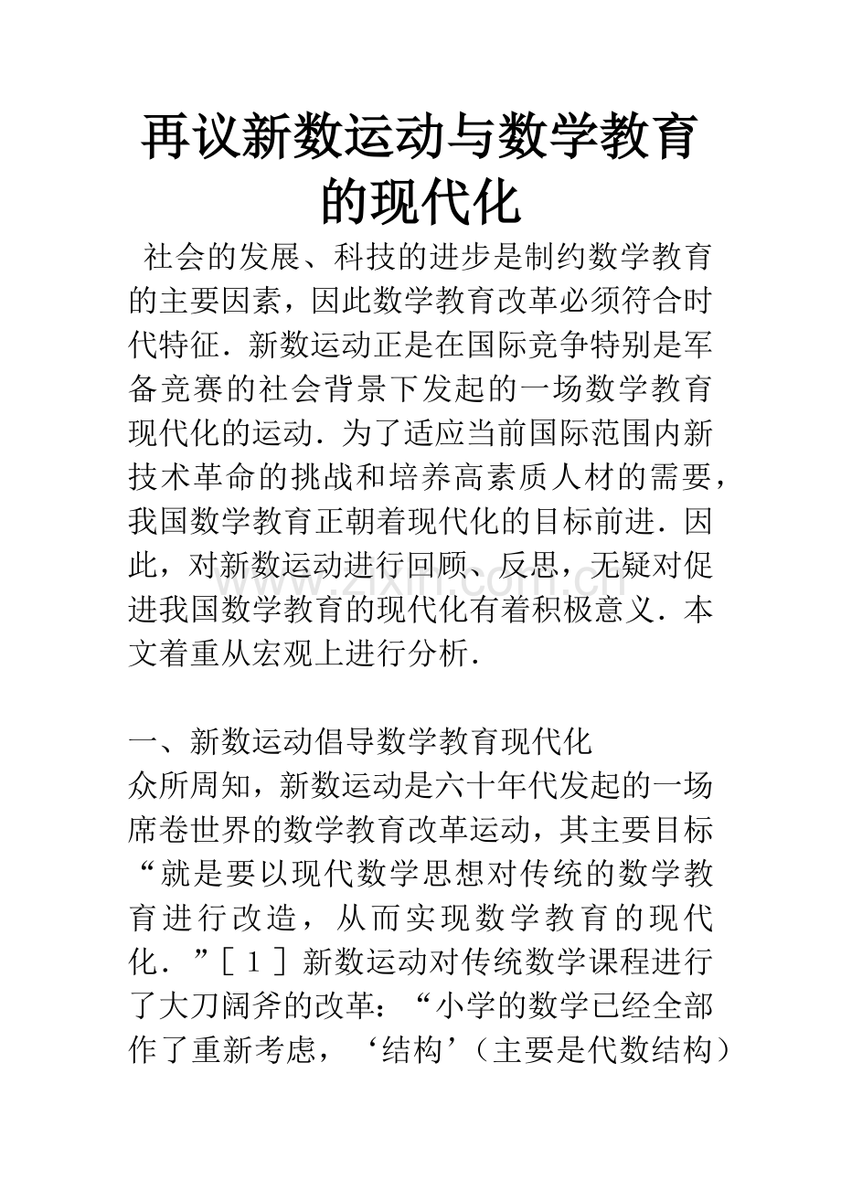 再议新数运动与数学教育的现代化.docx_第1页