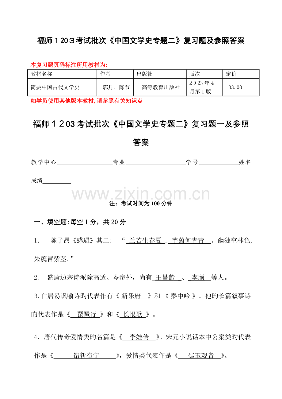 2023年福师考试批次中国文学史专题二复习题及参考答案.doc_第1页