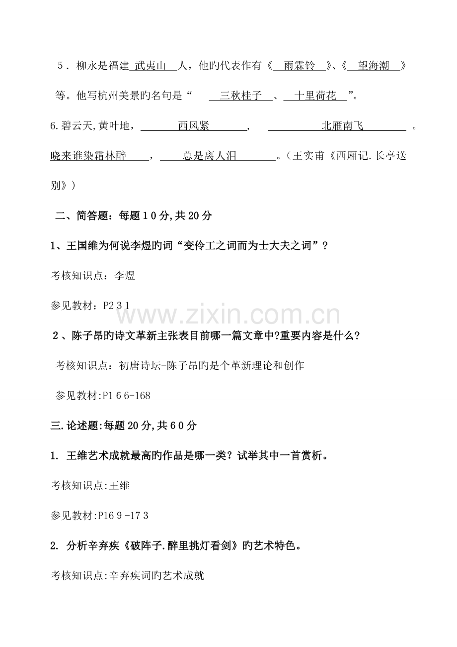 2023年福师考试批次中国文学史专题二复习题及参考答案.doc_第2页