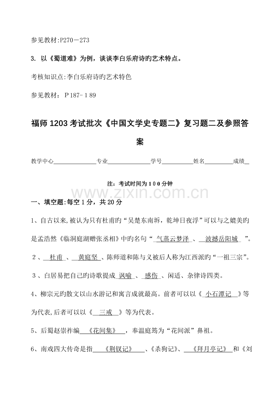 2023年福师考试批次中国文学史专题二复习题及参考答案.doc_第3页