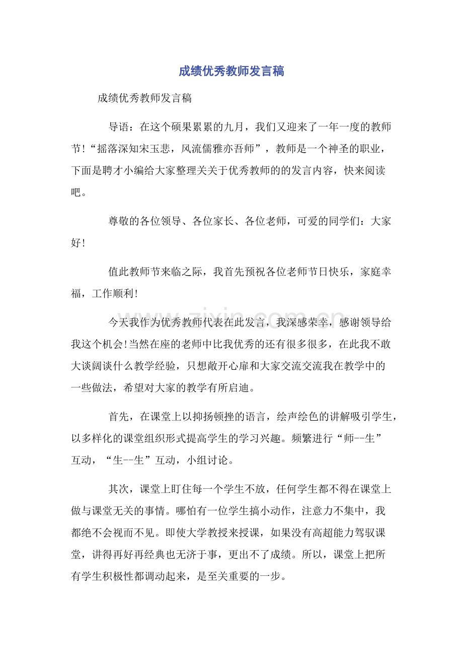 成绩优秀教师发言稿.docx_第1页