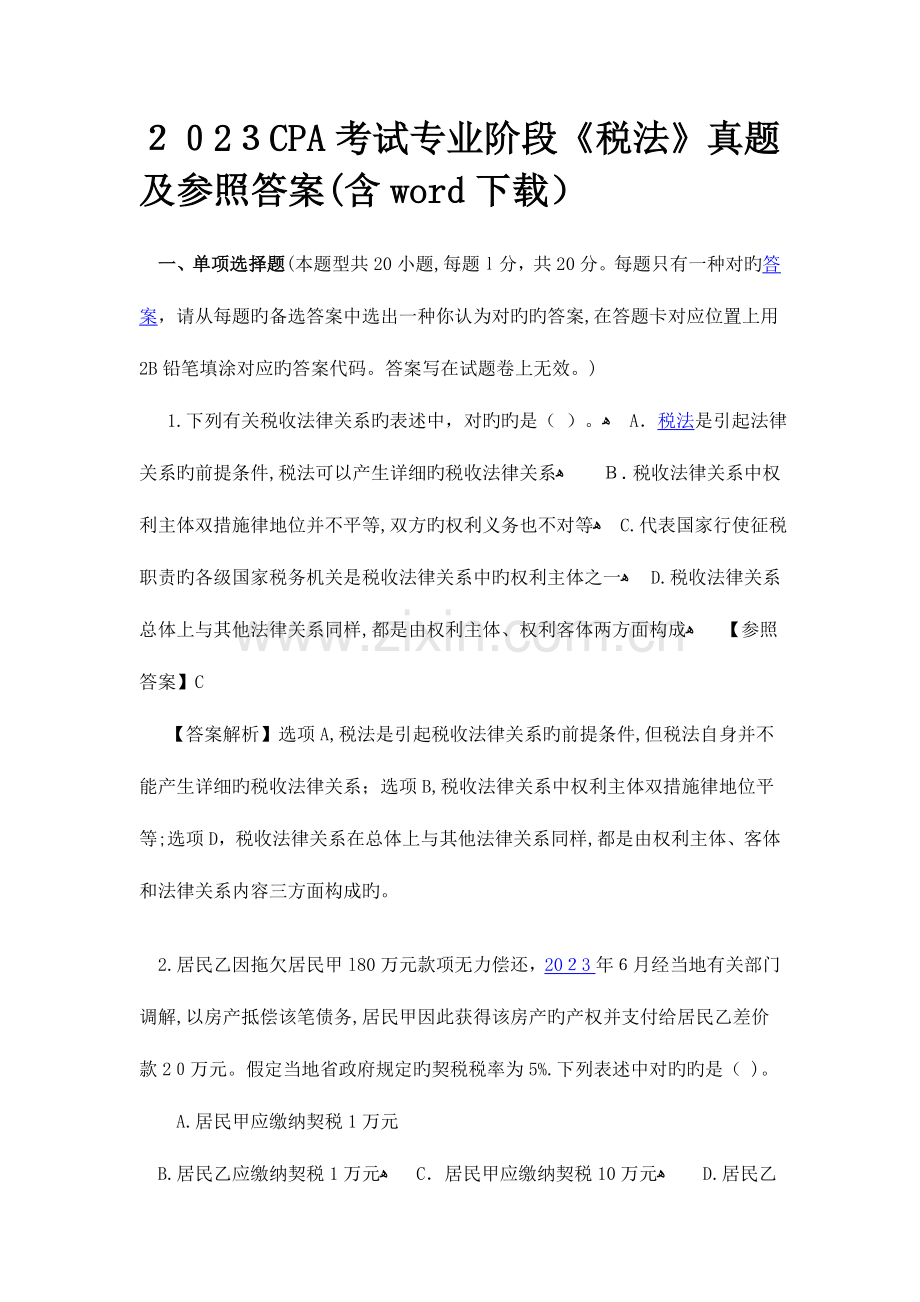 2023年CPA注册会计师税法真题.doc_第1页