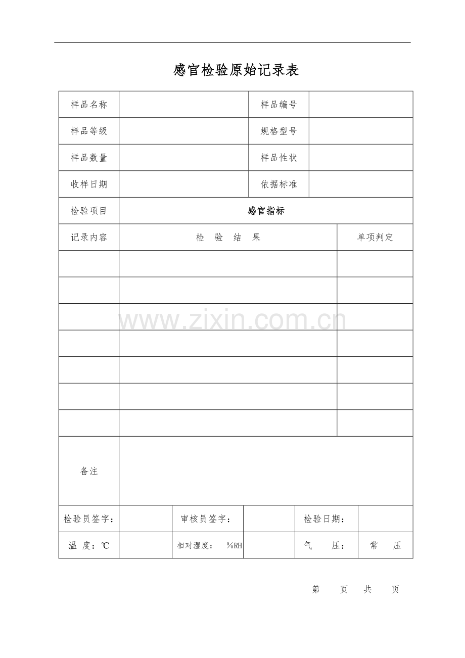 感官检验原始记录.doc_第1页