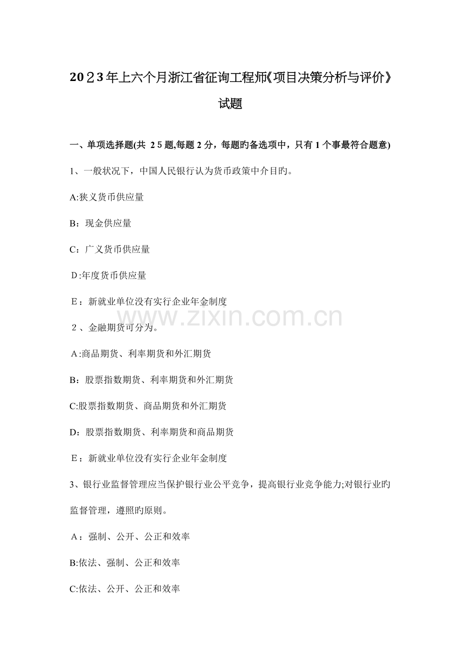 2023年上半年浙江省咨询工程师项目决策分析与评价试题.docx_第1页