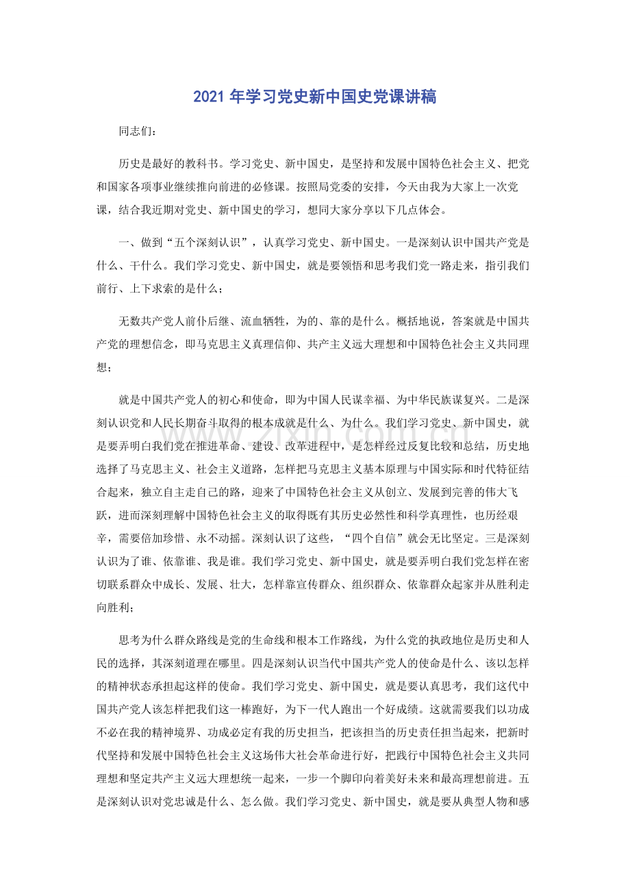 2021年学习党史新中国史党课讲稿.docx_第1页