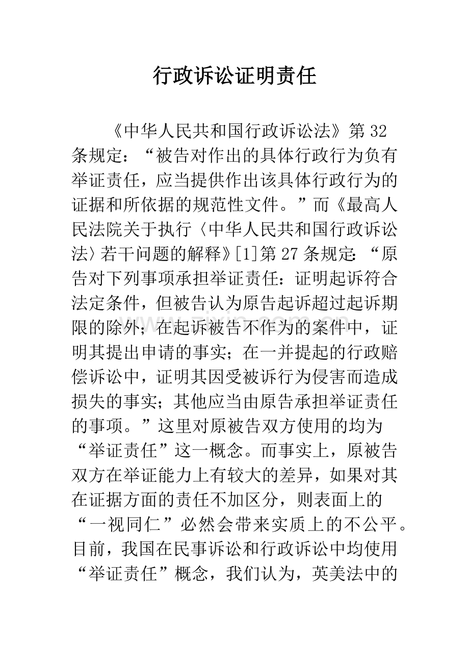 行政诉讼证明责任.docx_第1页