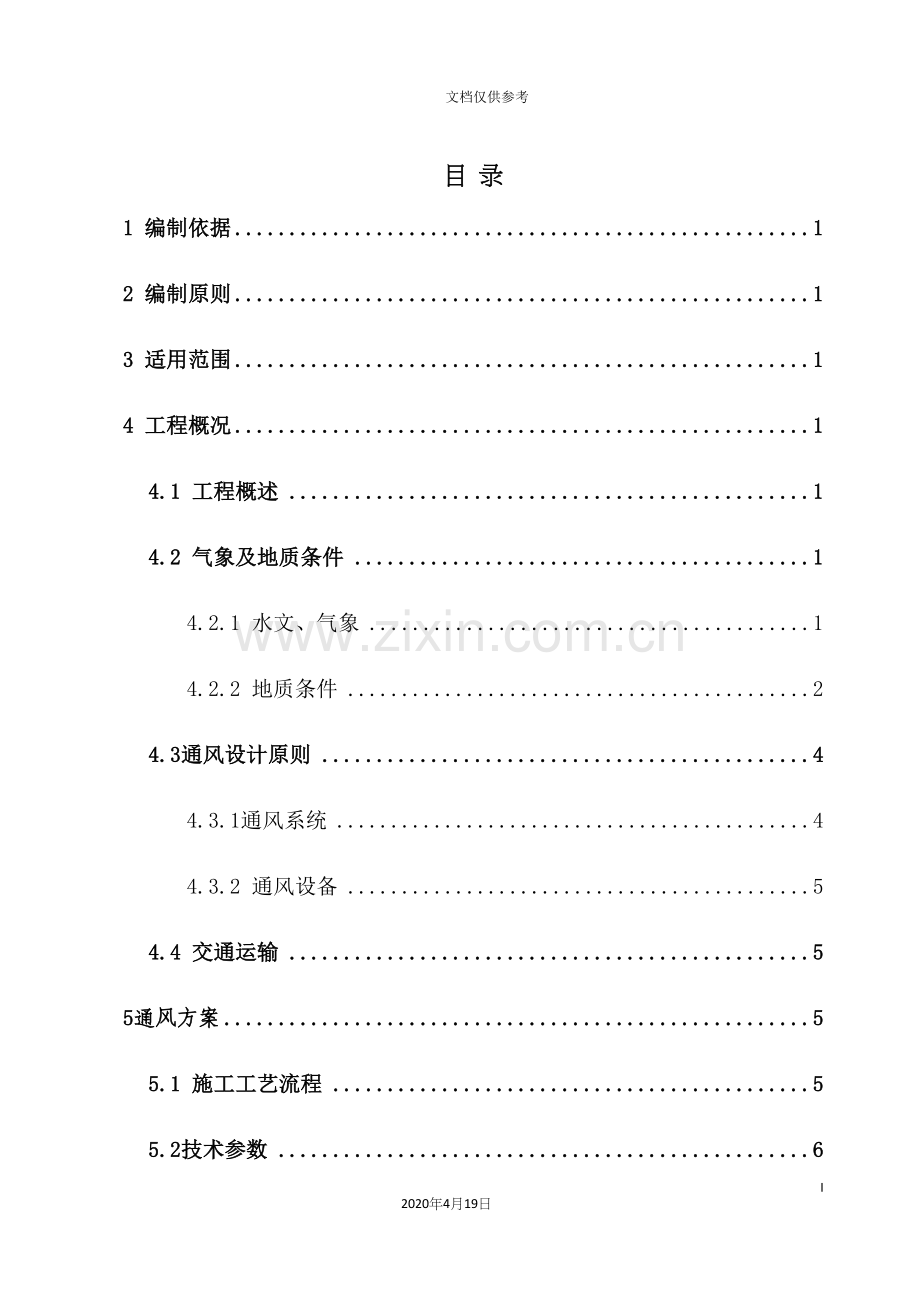 隧道通风专项施工方案培训资料.docx_第3页