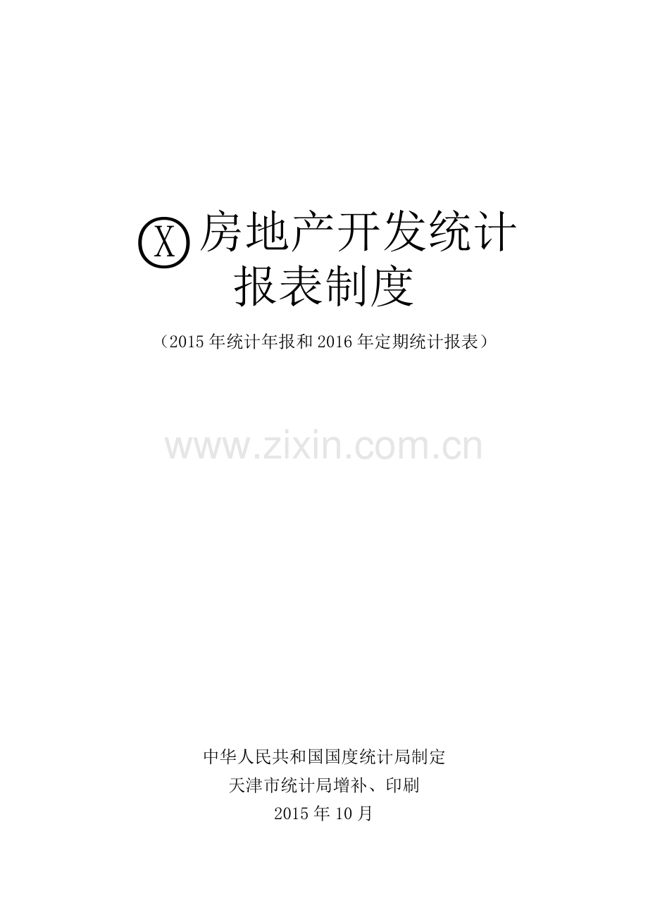 房地产开发统计报表制度.docx_第1页