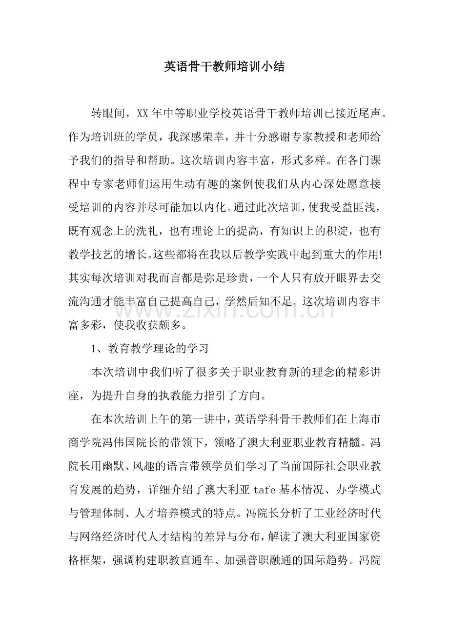 英语骨干教师培训小结.docx_第1页